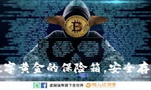比特币冷钱包如同数字黄金的保险箱，安全存储的秘密从这里揭晓