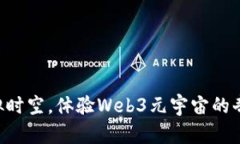 “穿越虚拟时空，体验W