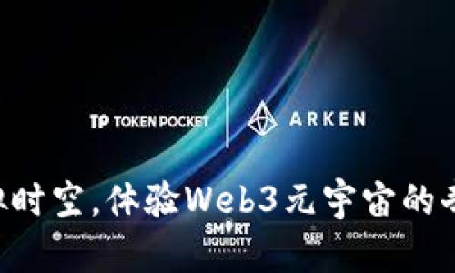 “穿越虚拟时空，体验Web3元宇宙的奇妙之旅！”