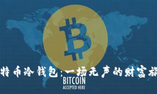 比特币冷钱包：一场无声的财富旅行