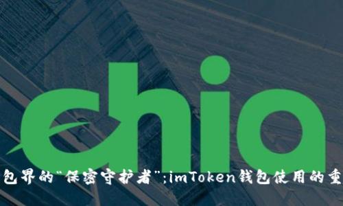 数字钱包界的“保密守护者”：imToken钱包使用的重要提示