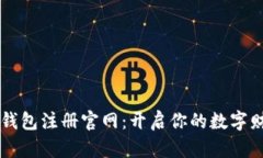 比特币钱包注册官网：开