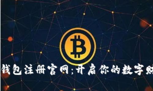 比特币钱包注册官网：开启你的数字财富宝箱