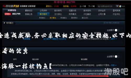 注意：钓鱼攻击对你的资产安全造成威胁，务必采取相应的安全措施。以下内容仅供参考，不作为投资建议。

思考一个推广并且便于用户查看的优秀

如何避免你的Imtoken钱包像海豚一样被钓鱼？