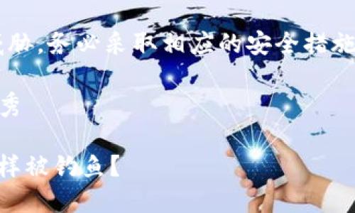 注意：钓鱼攻击对你的资产安全造成威胁，务必采取相应的安全措施。以下内容仅供参考，不作为投资建议。

思考一个推广并且便于用户查看的优秀

如何避免你的Imtoken钱包像海豚一样被钓鱼？