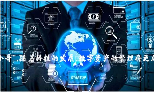 ziaotiImtoken钱包提币流程：像投递信件一样简单/xiaoti
Imtoken提币,加密货币,数字钱包,区块链/guanjianci

引言：数字资产的“快递小哥”——提币流程揭秘
在如今的数字货币世界里，Imtoken钱包就像一位经验丰富的快递小哥，迅速、安全地为用户传递一份份数字资产。提币，顾名思义，就是将我们在Imtoken钱包中的数字资产转移到其他钱包或交易平台的过程。那么，这个看似简单的过程，到底如何进行呢？今天，让我们一探究竟，分步骤了解Imtoken钱包提币流程，确保你的每一次提币都如同投递信件一样顺利。

第一步：准备工作——检查你的“快递单”
在我们点击提币按钮之前，首先要做好准备工作。你需要确保以下几点：
ul
    li确认钱包中的数字资产：打开你的Imtoken钱包，查阅你的资产余额，确保你有足够的代币进行提币。/li
    li获取接收地址：你需要提币到另一个钱包或交易平台，确保你拥有正确的接收地址。就像寄信前要确认收件人地址是否正确，不然快递就可能“迷路”哦。/li
    li了解网络手续费：提币时，会涉及到网络手续费。确保你在心里预留好这部分费用，避免在提币时遇到尴尬的“余额不足”情况。/li
/ul

第二步：开启提币服务——填写“快递单”
准备工作做好后，就可以开始提币啦！以下是具体的步骤：
ol
    li打开Imtoken钱包，进入钱包首页，选择你想提币的数字资产。比如，你的钱包里有比特币、以太坊等，选择你想要提币的那一款。/li
    li点击“提币”或“发送”按钮，进入提币界面。这里就像是在填写快递单，你需要输入接收地址和提币数量。/li
    li在“接收地址”栏中，粘贴之前获取的地址，记得认真核对，确保不会出现错误。听说错地址提币可是会让你揪心的噢！/li
    li在“数量”栏中，输入你想要提取的金额，确保这个数字在你的余额范围内，记得扣掉手续费。/li
/ol

第三步：确认提币——一键下单前的最后审核
填写完毕后，不要急着点击“确认”按钮。在数字资产的世界里，确认就是一切。一旦提币，你的资金将会被转出，无法挽回。
ul
    li再次确认接收地址：请确保你复制的接收地址没有错误，切忌后期“哭着”找回资产。/li
    li检查提币数量是否合理：确定你抵扣完手续费后，依旧有足够的资产。/li
    li了解提币时间：根据网络状况，提币到账的时间可能有所不同，有时是瞬间，有时则需要几分钟甚至更久。耐心等待，与其焦虑，不如喝杯茶，来一场小小的冥想。/li
/ul

第四步：完成提币——等“快递”到达吧！
点击确认后，提币操作就完成啦！接下来就只需要耐心等待，看看你的“快递”什么时候能送到目的地。
在这个过程中，如果你想查询提币的状态，可以在Imtoken钱包中查看交易记录。有时，记录会显示交易的哈希值，你可以使用这个哈希值到区块链浏览器上进行实时跟踪。这就像在快递网站上查看包裹状态，心里能够稍微安心一些。

小贴士：提币时的注意事项——上路前的小心翼翼
提币虽然简单，但也需多加小心。以下是一些小贴士，帮助你提币更顺利：
ul
    li确保接收地址安全：一定要核对接收地址的正确性，且尽量避免在公共场合下操作，确保你的钱包和设备安全。/li
    li注意手续费：不同的币种手续费不同，了解清楚，可以帮助你更准确地掌控你的资金流动。/li
    li如果你是第一次使用Imtoken或进行提币操作，推荐小额测试，再进行大额提币，以免造成不必要的损失。/li
/ul

总结：轻松提币，畅享数字资产时代的魅力
通过上述几个步骤，我们就能在Imtoken钱包中轻松完成提币过程。数字货币的世界如同一幅幅绚丽多彩的画卷，而提币则是我们在这幅画卷中畅游的“快递小哥”。随着科技的发展，数字资产的管理将更加便捷，也希望你在这个过程中的每一次提币都如同扫描快递单号码一样顺利愉悦。

谁还没点小烦恼呢？提币虽然简单，但我们在操作时可不能掉以轻心。希望你能够在这片数字资产的海洋中，安全畅行，游刃有余！