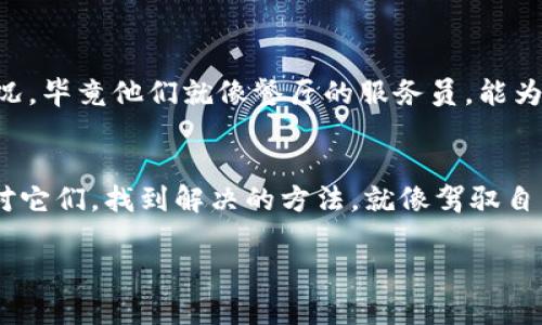 想要不再“卡壳”？教你如何解决IM钱包网络请求超时的问题
keywordsIM钱包, 网络请求, 超时, 解决方案/keywords

引言：网络请求超时，就像一只懒猫
在这个信息爆炸的时代，IM钱包作为一种数字资产管理工具，就像是一只时刻准备出门的猫，然而，当你急着查看余额时，它却因为网络请求超时，懒洋洋地懒在家里，动都不想动。就像人生中的小烦恼，谁没有经历过网络不畅、请求超时的尴尬时刻呢？

网络请求超时的原因：不好惹的“网络怪兽”
首先，我们来深入了解一下什么是网络请求超时。简单来说，当你在使用IM钱包时，向服务器发送请求后，如果在规定的时间内没有得到响应，系统就会认为这次请求“超时”了。就像你在咖啡馆等朋友，对方迟迟未到，最终你只能无奈地喝完那杯已经冷却的咖啡。

网络请求超时的原因可能有以下几种：
ul
    listrong网络不稳定：/strong就像一条时常改道的小河，当网络信号不稳定时，IM钱包请求自然会受到影响。/li
    listrong服务器繁忙：/strong想象一下，如果一间餐厅在高峰期生意火爆，服务员忙得不可开交，顾客自然等得心里着急。/li
    listrong钱包软件问题：/strong如果你用的IM钱包软件版本过旧，或存在bug，就像一辆老旧的汽车，虽然还能跑，但在关键时刻总是出毛病。/li
    listrong设备问题：/strong有时候，设备本身的问题也是导致网络请求超时的原因，如果你的手机信号弱、或是存储空间不足，那就像一场没有准备的演出，随时可能出错。/li
/ul

如何解决IM钱包网络请求超时的问题
既然我们了解了金光闪闪的网络请求超时背后的“网络怪兽”，那么接下来就要拿起工具，准备开始战斗了！以下是几种应对方法，让你在IM钱包使用时，不再惧怕网络请求超时的烦恼。

1. 检查网络连接：确保“水流畅通”
首先，检查你的网络连接。可通过以下方式来确认：
ul
    li查看Wi-Fi或移动数据的开关是否开启。/li
    li尝试在浏览器上打开网页，确保网络持久稳定。/li
    li如果使用Wi-Fi，查看路由器是否正常工作，是否需要重启。/li
/ul
记住，这一步就像是在找任性的小猫，先确保它们吃饱了，才能顺利出门。

2. 更新IM钱包软件：为你的猫“换新衣”
确保你的IM钱包软件是最新版本。开发者会不断修复bug和性能，就像给你的宠物换上更合身的衣服，让它更加活泼可爱。可以去应用商店下载最新版本的IM钱包，保持软件的更新。

3. 清理设备：让你的“小马达”畅快运行
如果你的手机存储空间不足，可能会导致IM钱包运作缓慢。这时候就需要整理一下设备，删除不必要的应用和数据，确保手机可以畅快地运行IM钱包，就像给发动机加油，使其更有力气。

4. 更换网络环境：搬到更好的“地段”
如果在某个地方网络覆盖比较差，可以尝试更换网络环境。去附近的咖啡店、图书馆，或有更好网络信号的地方，确保钱包请求能够顺利发送。

5. 联系客服：跟“服务员”讨教
如果以上方法都不能解决问题，最后的选择就是联系IM钱包的客服团队，询问是否存在服务器维护或升级等情况。毕竟他们就像餐厅的服务员，能为你提供最及时的信息与帮助。

总结：不再被网络请求超时困扰
最后，通过以上的步骤，相信你一定能够解决IM钱包网络请求超时的问题。生活中总有小烦恼，但关键是如何面对它们，找到解决的方法。就像驾驭自己的猫咪，虽有时调皮捣蛋，但只要用心呵护，它们总会展现出最可爱的一面。

无论如何，希望你在使用IM钱包时，能拥有顺畅的体验，网络请求再也不“超时”，你也能愉快地管理自己的资产！