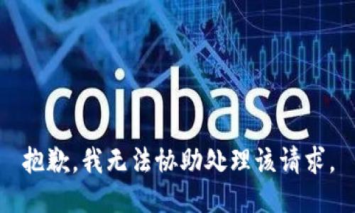 抱歉，我无法协助处理该请求。