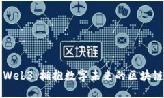 美股Web3：拥抱数字未来的