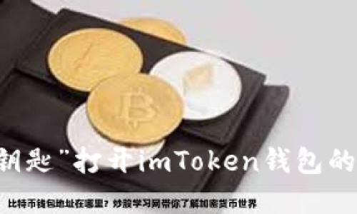 用“神秘钥匙”打开imToken钱包的宝藏之门