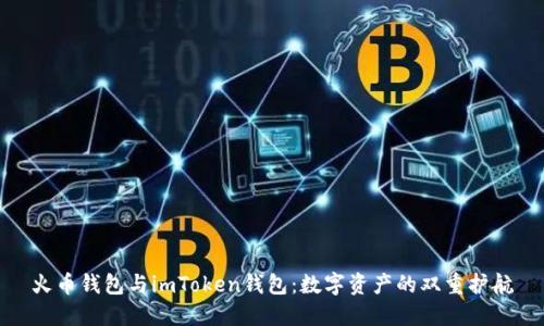火币钱包与imToken钱包：数字资产的双重护航