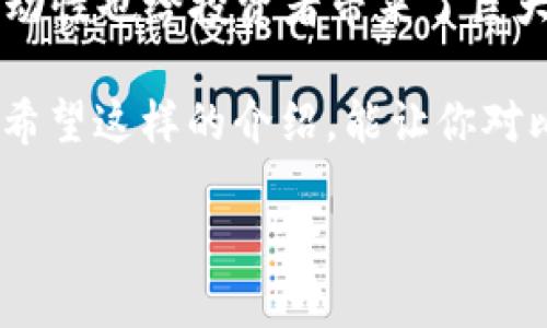 比特币的存放方式有些独特，不能简单地理解为存放在实体“钱包”里。相较于传统货币存放在银行账户中，比特币实际上是存在区块链上的，而用户则通过比特币钱包来管理自己的比特币资产。下面，我将详细介绍比特币钱包的相关内容，帮助您更好地理解这个概念。

比特币钱包的定义
比特币钱包是一种数字工具，通过它，你可以接收、发送和存储比特币。它们的工作原理类似于传统的银行账户，但它们不是对比特币本身的直接存储。相反，比特币钱包存储的是你访问和管理这些比特币所需的私人密钥和公钥。

比特币的存储方式
让我们想象一下，钱包就像是你家里的一个保险箱。你并没有在保险箱里放现金，而是将你所有的资产都记录在一个账本中。相同地，比特币的交易和余额的信息被记录在一个公共的账本上——区块链，而你所需的只是访问这些信息的钥匙，即你的私钥。

比特币钱包的类型
比特币钱包有几种不同的类型，每种都有其独特的优缺点，适合不同需求的用户。以下是几种主要的类型：

ul
  listrong热钱包：/strong热钱包是在线存储比特币的方式，便于快速和频繁地进行交易。就像是在便利店里放的钱包，随手可用，但安全性相对较低。/li
  listrong冷钱包：/strong冷钱包是离线存储的方式，通常更安全，适合长时间持有比特币。它们就像藏在家里保险箱里的现金，不能随意取用，但更能保护你的资产。/li
  listrong纸钱包：/strong纸钱包则是将你的比特币地址和私钥打印在纸上的一种方式。这听起来有些老派，但实际上是非常安全的，只要你小心保存这张纸。/li
/ul

比特币钱包的使用方法
使用比特币钱包非常简单，但仍有一些注意事项。首先，你需要选择一个适合自己的钱包，并完成注册或下载。然后，你可以通过交易所或其他方式获取比特币，并将其转入你的钱包中。

发送比特币时，输入接收者的比特币地址，确认金额，然后进行交易。在区块链上，交易会被处理和确认。只是，别忘了，谁还没点小烦恼呢？确保你输入的地址正确不容易，手滑可就痛苦了。

比特币交易的安全性
安全性是所有比特币用户最关心的问题之一。首先，确保你的私钥无人得知，因为只要有人掌握了你的私钥，就能够完全控制你的比特币。此外，在进行交易时，使用双重身份验证可以添加额外的安全层。

记得定期备份你的钱包数据，尤其是如果你使用的是热钱包。就像你要定期检查保险箱里的现金，不然一不小心就会损失惨重。

比特币的未来前景
自从2009年比特币问世以来，它的价值经历了巨大的波动。虽然有专家认为它是一种未来的财富存储手段，但市场的波动性也给投资者带来了巨大的风险。但是，比特币的底层技术——区块链，显示出了巨大的潜力，未来可能会被广泛应用于多个领域。

总结来说，比特币钱包是你管理数字资产的重要工具，理解它的工作原理及其安全性，对于有效地使用比特币至关重要。希望这样的介绍，能让你对比特币的存放方式有个清晰的了解。

别担心，只要掌握了正确的方法，管理你的比特币资产会变得像喝水一样简单！