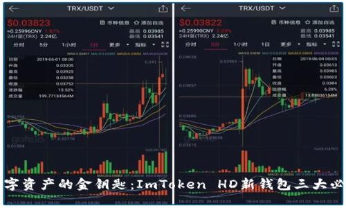 解锁数字资产的金钥匙：ImToken HD新钱包三大必备知识