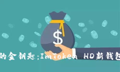 解锁数字资产的金钥匙：ImToken HD新钱包三大必备知识