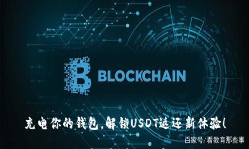 充电你的钱包，解锁USDT返还新体验！