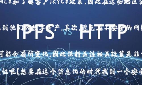 ImToken 钱包是一款流行的数字货币钱包，主要用于管理和存储各种加密货币。关于是否需要实名注册的问题，我们可以从以下几个方面进行探讨：

1. 注册过程
ImToken 钱包的注册相对简便，用户只需下载应用程序并创建一个钱包地址。在这个过程中并不需要提供个人身份信息，比如姓名、身份证号等，因此从技术上讲，它并不是一个实名注册的过程。

2. 匿名性与安全性
许多用户选择 ImToken 这样的钱包是因为其提供的匿名性。加密货币的本质就是去中心化和匿名性，因此，ImToken 也遵循了这种理念。然而，即使是匿名的，这并不意味着绝对安全。用户在使用数字货币时，需要了解相关的风险，并采取必要的安全措施。

3. 法规和合规性
在不同国家和地区，对数字资产的监管政策有所不同。某些地方可能会要求平台满足特定的合规性标准，例如进行实名认证以遵循反洗钱（AML）和了解客户（KYC）政策，因此在这些地区使用 ImToken 时，用户可能需要提供一些身份认证信息。但是，大多数情况下，使用 ImToken 进行普通的加密货币交易并不需要实名注册。

4. 如何确保安全
虽然 ImToken 本身不强制实名注册，但用户在使用时应确保钱包的安全。首先，用户应该妥善保管自己的助记词和私钥，因为这将直接关联到他们的数字资产。其次，避免在不安全的网络环境下使用钱包，这样可以减少信息泄露的风险。

5. 小结
总的来说，ImToken 钱包不是实名注册的，但用户在使用时仍需注意安全问题。此外，随着数字货币的不断发展，相关 réglementations 可能会有所变化，因此保持关注相关政策是非常重要的。

在总结中，虽然 ImToken 提供了一定的匿名性，但用户仍需以谨慎态度来管理自己的资产与信息，确保自己的数字资产安全。谁还没点小烦恼呢？想要在这个信息化的时代找到一个安全而又便利的钱包，ImToken 钱包无疑是个不错的选择。在确保自己的资产安全的同时，也让我们在加密货币的世界中自由地翱翔吧！