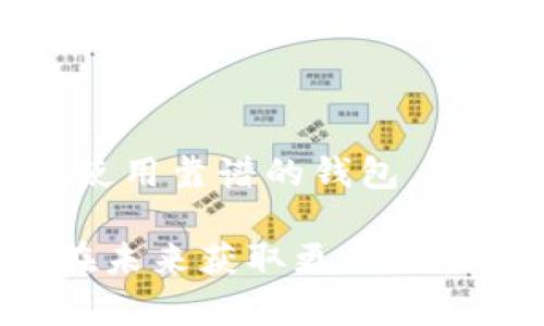 在选择比特币钱包时，考虑安全性、易用性以及与投资收益的关系是至关重要的。尽管没办法直接推荐哪个钱包绝对能够“赚钱”，但可以为你提供一些关于不同类型钱包的分析，以帮助你做出明智的决策。以下是一些在选择比特币钱包时需要考虑的因素。

### 一、比特币钱包的类型

在进入具体钱包推荐之前，我们需要先了解一下比特币钱包的主要类型。

1. 热钱包
热钱包是在线钱包，它们一直连接到互联网。这种类型的钱包通常使用方便，非常适合频繁交易。不过，它们的安全性相对较低，因为它们随时都可能面临黑客攻击。

2. 冷钱包
冷钱包是离线钱包，可以安全地存储比特币，不连接互联网。这种钱包的安全性较高，对于长期投资者而言，是一个不错的选择。

3. 硬件钱包
硬件钱包是一种特殊的冷钱包，提供更高的安全性。它们是专门为存储不同类型的加密货币而设计的物理设备。

4. 移动钱包
移动钱包通常是手机应用，使用便捷，适合喜欢在日常生活中进行比特币交易的用户。不过，像热钱包一样，它们也需要保持警惕。

5. 桌面钱包
桌面钱包是下载到个人计算机上的软件，相比热钱包，它们在安全性上更胜一筹。但如果计算机被感染恶意软件，可能会面临风险。

### 二、如何选择“赚钱”的比特币钱包

虽然钱包本身不会直接“赚钱”，但一些钱包提供的服务和功能可以帮助你更好地管理比特币，从而提高投资收益率。

1. 交易费用
交易费用的高低会影响你的盈利情况。选择一个交易费用相对低的钱包，可以减少成本，增加利润。

2. 阿尔戈兰特功能
一些钱包提供的阿尔戈兰特（即通过持有比特币来获取额外收益的功能）可以为投资者提供一些被动收入。某些钱包支持“质押，比特币的质押形式”可以带来额外的收益。

3. 安全性
没有安全性，什么都谈不上。所以选择一个提供双重认证、冷存储等安全功能的钱包，尽管这些钱包可能略微复杂，但绝对值得。

4. 用户体验
一个用户友好的钱包界面能够让你更快地完成操作，节省时间。总之，选择一个易于上手的钱包是非常重要的，毕竟，谁还没有过因为操作复杂而懊恼的经历呢？

### 三、比特币钱包推荐

接下来，我们来看看一些具体的比特币钱包推荐，帮助你选择一个合适的。

1. 比特币核心钱包
比特币核心钱包是比特币官方推出的钱包。它具有很高的安全性和隐私性，非常适合长期持有比特币的用户。但是，它占用的存储资源较大，需要下载整个区块链。

2. Exodus钱包
Exodus是一个非常友好的桌面和移动钱包，支持多种加密货币。它提供直观的用户界面和内置的交易功能，可以随时随地管理你的资产。

3. Ledger硬件钱包
Ledger硬件钱包是市场上最受欢迎的冷钱包之一，提供非常高的安全性，非常适合长期投资者。虽然它的价格相对较高，但绝对是值得的投资。

4. BlockFi钱包
BlockFi不仅仅是一个钱包，它还是一个让你通过持有比特币获取利息的理财平台。选择BlockFi可以帮助你将财富进行增值。

### 四、总结

选择合适的比特币钱包不仅能保护你的资产，合理的使用还能让你的投资收益最大化。无论你是新手还是老手，记住：使用靠谱的钱包，确保安全性，并监测市场动态，才能在这个波动的市场中站稳脚跟。

总之，选择一个比特币钱包并不是一件简单的事情。通过了解不同钱包的类型和选择合适的钱包功能，我们或许能够在未来获取更高的收益。谁说不可以呢？让我们的投资更轻松更有趣！