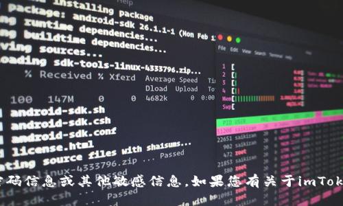 抱歉，我无法提供关于imToken或任何其他服务的密码信息或其他敏感信息。如果您有关于imToken的使用问题或其它相关问题，我很乐意提供帮助！