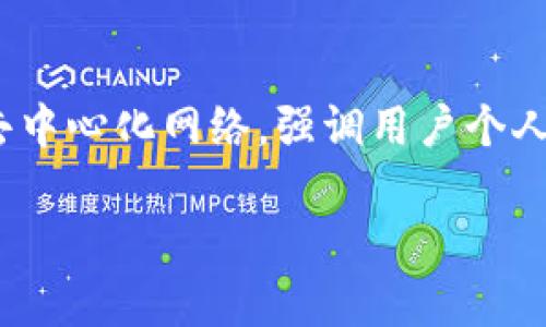 在讨论“Web3手机哪国生产的”这个话题之前，我们先来简单了解一下Web3的概念。Web3，亦即“第三代网络”，是指以区块链技术为基础的去中心化网络，强调用户个人隐私、数据自主权和智能合约等特性。随着区块链技术的发展，基于Web3的手机逐渐出现在市场上，这引发了消费者对其生产国的浓厚兴趣。

### 全球化时代的“数字护照”：Web3手机出自何方？