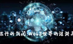 硅谷银行的倒闭：Web3世界