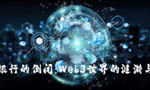 硅谷银行的倒闭：Web3世界的涟漪与浪潮