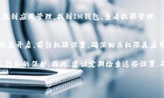 IM钱包的权限设置通常可以