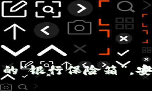 ### 离线钱包：数字货币的“银行保险箱”，安全存储，比特币的最佳选择