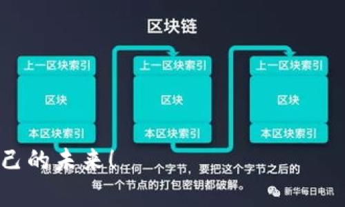   用e-mail挖到金矿：在imToken钱包里找到你的财富密码 / 
 guanjianci imToken钱包, 加密货币, 数字资产, 钱包安全 /guanjianci 

引言：数字经济的金矿是什么？

曾几何时，金矿的开采是人类历史上最激动人心的冒险之一。在数字经济迅速发展的今天，似乎又出现了一个新的“金矿”——那就是加密货币。而在这片虚拟世界中，imToken钱包就像是你手里的“金铲子”，帮助你在这条财富之路上挖掘更多的可能性。想象一下，如果你能像淘金者一样，通过一封电子邮件找到属于自己的“矿产”呢？当然，这并不是一封能直接送你金块的信，而是通过imToken挖矿方式逐步积累的财富。今天，我们就来揭秘这个“金矿”的秘密，教你如何在imToken钱包地址中找到你的财富密码。

第一章：什么是imToken钱包？

首先，我们需要了解什么是imToken钱包。imToken是一个很受欢迎的数字资产管理工具，它不仅可以存储各种加密货币，还支持多种区块链项目。你可以把它想象成一个“数字宝库”，里面装满了你的财富。无论你是新手还是老鸟，在这个钱包里都能找到自己的位置。

值得一提的是，imToken钱包特别注重用户的安全性，采用了多重加密措施，旨在保护你的资产安全。就像是一个金库，只有你才能打开，而别人则需要拼命找钥匙。然而，谁还没点小烦恼呢？用户在挖矿和使用过程中经常会面临钱包地址不够清晰、如何获取代币等问题。别担心，这就是我们后续要解决的重点。

第二章：imToken的挖矿机制

在准备挖矿之前，必须了解imToken的挖矿机制。imToken钱包并不像传统意义上的“挖矿”，而是通过参与去中心化金融（DeFi）生态、流动性挖矿或者质押等方式实现的。想象一下，这就像是一场“财富分红”，通过参与不同的项目来获得收益。

通过提供流动性给某些交易对或者参与链上治理，你都能获取相应的代币奖励。可以说，imToken的钱包地址不仅是你的财富存储工具，更是你参与数字经济的渠道。

第三章：如何在imToken钱包中创建地址

创建钱包地址的过程就像是你开了一家公司，首先得有一个注册地址。而在imToken中，创建钱包地址也非常简单。只需下载imToken应用，按照提示操作，一切就绪！

h4步骤一：下载并安装imToken/h4

在应用商店中搜索“imToken”，下载安装后，打开应用，选择“创建钱包”。不要害怕，这个过程就像是在淘宝上注册一个账号，十分简单。

h4步骤二：备份助记词/h4

创建钱包之后，你将会收到一组助记词。这可是你钱包的“金钥匙”，一定要妥善保管，不然可就“悲剧”了。想象一下，没有钥匙你就无法打开你的“金库”，钱包里的资产也将无从得知！

h4步骤三：设置安全密码/h4

接下来，依照提示设置一个安全密码，这相当于你的“保险箱密码”。既要确保别人无法解锁，又不要忘记。想想，几分钟后你就可能无意中忘记了，这可就尴尬了！

第四章：在imToken中怎么挖矿？

接着，我们来谈谈如何通过imToken参与挖矿。想象一下，这就像是在经济的“云端农场”里种植你的财富。你只需要简单几步，就能享受到丰厚的“收成”。

h4步骤一：选择合适的DeFi项目/h4

在imToken的系统中，会有不同的DeFi项目供你选择。就好比在超市里挑选新鲜的水果，选择适合自己的项目，让你的投资获得最大化的收益。一旦选择好后，按照提示进行操作即可。

h4步骤二：提供流动性/h4

许多DeFi平台提供流动性挖矿的机会。你需要将一定数量的加密货币存入这些项目中，像农夫种下种子，不久后便能等到丰硕的果实。但注意，并不是每个项目都值得投资，因此做好功课至关重要。

h4步骤三：领取奖励/h4

在你提供流动性之后，开始等待奖励的降临。就像期待一场雨后的彩虹，虽然可能需要一点时间，但一旦收获便是喜悦。可通过imToken钱包直接查看到自己的收益，并可随时提取。何乐而不为呢？

第五章：钱包的安全性和注意事项

虽然imToken提供了多重安全保护，但安全始终是第一位的。我们就像是走在一条充满风景的山路上，安全才是关键，欣赏风景则是生活的乐趣。

h4切勿分享助记词/h4

绝对不要分享你的助记词。这就像你的身份证，透露了就有可能导致“身份盗窃”。有些骗子会伪装成官方客服骗取你的信息，保持高度警惕，时刻提醒自己安全第一。

h4定期更新密码/h4

定期更新你的安全密码是一种好习惯。就好比定期换锁，可以确保你的财产尽可能地安全无虞。定期检查你的钱包活动记录，确保没有异常转账。

第六章：总结与展望

通过imToken钱包地址挖矿，真的是一条通往财富的新路径。无论你是刚入行的“小白”，还是在币圈磨练多年的老手，都能在这片广阔的数字经济中找到自己的位置。接下来的日子里，不妨带着你的“金铲子”，在imToken的虚拟金矿里，充分挖掘属于你的收获。

最后，别忘了，在追求财富的过程中，享受这场冒险的乐趣，毕竟每一个成功的背后，都是一段充满热情和坚持的故事。希望每个人都能在这条路上，挖到属于自己的“金矿”，收获梦想的果实！

尾声：加入imToken社区，分享你的故事

在这个充满可能性的时代，加入imToken的社区，分享你的挖矿故事和经验，指尖触碰的，是对未来的期待和对财富的向往。谁还没点小烦恼呢？生活总是有上下起伏，但只要我们保持乐观，坚信自己，总能在这条数字货币的道路上，开创属于自己的未来！