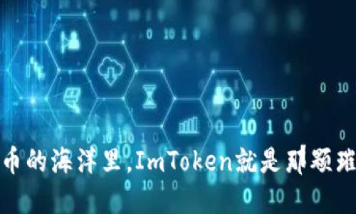 在数字货币的海洋里，ImToken就是那颗璀璨的珍珠