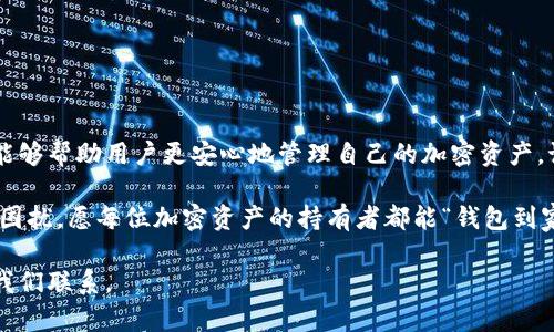 删除钱包在imToken这样的数字钱包应用中，是一个涉及到用户安全和数据管理的重要操作。为了确保您能够理解这一过程的原理，下面将详细探讨imToken删除钱包的原理。

什么是imToken钱包？
imToken是一款广受欢迎的数字钱包，主要用于存储和管理加密货币。用户可以在该应用中创建多个钱包，每个钱包都能存储不同种类的数字资产，如以太坊、比特币等。imToken的设计旨在提供一个易于使用、安全且可靠的环境，供用户进行加密货币的存储和交易。

删除钱包的动机
用户可能会选择删除钱包的原因多种多样，可能是为了清理不需要的账户，也可能是因为更换设备或重新安装应用。总之，断绝与某个钱包的连接是用户自主管理自己数字资产的一种体现。

删除钱包的原理
在了解imToken如何删除钱包之前，先需要知道数字钱包后台的运作方式。每个钱包都是由一组私钥和公钥组成的，这两者是实现交易的基础。私钥是用户控制资产的唯一凭证，公钥则用于生成钱包地址。

当用户选择删除钱包时，imToken主要进行以下几个步骤：首先，确认用户是否真的想要删除钱包，通常会弹出一个确认窗口。紧接着，如果用户确认将要删除，imToken会进行钱包数据的解绑，断绝该钱包与用户账户的联系。

这里需要特别注意的是，删除钱包并不会直接从区块链上删除相关交易或资产记录。即便删除了钱包，区块链上仍然保留着历史记录和资产信息。因此，对于用户而言，删除钱包只是一个前端的操作，实际上下的资产仍旧存在于区块链上。

如何安全地删除imToken钱包
安全地删除钱包是确保用户资产不丢失的关键步骤。以下是建议的操作流程：

ol
    listrong备份私钥和助记词：/strong在删除钱包之前，确保您已经备份了相关的私钥和助记词，以防止将来需要恢复钱包。/li
    listrong确认删除：/strong在imToken中，尝试删除钱包之前，系统会询问您是否确定要执行此操作。请仔细阅读提示信息。/li
    listrong完成操作：/strong点击确认后，imToken会移除钱包数据，您将无法再访问该钱包。/li
/ol

删除后如何恢复钱包？
很多用户在执行删除操作后，可能会担心无法再次访问原本的资产。实际上，只要您保留了助记词或者私钥，您仍然可以在任意时间将钱包恢复。只需在imToken的主界面选择“导入钱包”功能，输入您的助记词或私钥，即可找回访问权限。

小贴士：合理管理您的数字资产
在进行数字资产管理时，有几点小建议可供参考：

ul
    li定期审视您的钱包：在众多钱包中进行选择和管理时，请定期检查您所持的钱包资产，删除不再使用的钱包。/li
    li保持安全意识：数字资产安全是重中之重，确保您的私钥和助记词不被他人获取。/li
    li使用官方渠道：请确保从官方网站或安全渠道下载imToken，以避免下载恶意软件。/li
/ul

总结
整体而言，imToken删除钱包的原理主要是与用户的隐私和安全体验挂钩。正确理解其工作方式和注意事项，能够帮助用户更安心地管理自己的加密资产。记住，无论遇到怎样的小烦恼，安全和合理管理永远是通往成功的第一步。

谁还没点小烦恼呢？在面对加密货币的复杂世界时，保持一种幽默和轻松的态度，或许在无形中就能化解不少困扰。愿每位加密资产的持有者都能“钱包到家”的同时，保持一颗从容的心！

以上就是关于imToken删除钱包的原理的详细介绍，希望对您有所帮助！如果您有更多疑问或需求，请随时与我们联系。