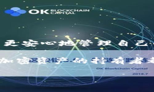 删除钱包在imToken这样的数字钱包应用中，是一个涉及到用户安全和数据管理的重要操作。为了确保您能够理解这一过程的原理，下面将详细探讨imToken删除钱包的原理。

什么是imToken钱包？
imToken是一款广受欢迎的数字钱包，主要用于存储和管理加密货币。用户可以在该应用中创建多个钱包，每个钱包都能存储不同种类的数字资产，如以太坊、比特币等。imToken的设计旨在提供一个易于使用、安全且可靠的环境，供用户进行加密货币的存储和交易。

删除钱包的动机
用户可能会选择删除钱包的原因多种多样，可能是为了清理不需要的账户，也可能是因为更换设备或重新安装应用。总之，断绝与某个钱包的连接是用户自主管理自己数字资产的一种体现。

删除钱包的原理
在了解imToken如何删除钱包之前，先需要知道数字钱包后台的运作方式。每个钱包都是由一组私钥和公钥组成的，这两者是实现交易的基础。私钥是用户控制资产的唯一凭证，公钥则用于生成钱包地址。

当用户选择删除钱包时，imToken主要进行以下几个步骤：首先，确认用户是否真的想要删除钱包，通常会弹出一个确认窗口。紧接着，如果用户确认将要删除，imToken会进行钱包数据的解绑，断绝该钱包与用户账户的联系。

这里需要特别注意的是，删除钱包并不会直接从区块链上删除相关交易或资产记录。即便删除了钱包，区块链上仍然保留着历史记录和资产信息。因此，对于用户而言，删除钱包只是一个前端的操作，实际上下的资产仍旧存在于区块链上。

如何安全地删除imToken钱包
安全地删除钱包是确保用户资产不丢失的关键步骤。以下是建议的操作流程：

ol
    listrong备份私钥和助记词：/strong在删除钱包之前，确保您已经备份了相关的私钥和助记词，以防止将来需要恢复钱包。/li
    listrong确认删除：/strong在imToken中，尝试删除钱包之前，系统会询问您是否确定要执行此操作。请仔细阅读提示信息。/li
    listrong完成操作：/strong点击确认后，imToken会移除钱包数据，您将无法再访问该钱包。/li
/ol

删除后如何恢复钱包？
很多用户在执行删除操作后，可能会担心无法再次访问原本的资产。实际上，只要您保留了助记词或者私钥，您仍然可以在任意时间将钱包恢复。只需在imToken的主界面选择“导入钱包”功能，输入您的助记词或私钥，即可找回访问权限。

小贴士：合理管理您的数字资产
在进行数字资产管理时，有几点小建议可供参考：

ul
    li定期审视您的钱包：在众多钱包中进行选择和管理时，请定期检查您所持的钱包资产，删除不再使用的钱包。/li
    li保持安全意识：数字资产安全是重中之重，确保您的私钥和助记词不被他人获取。/li
    li使用官方渠道：请确保从官方网站或安全渠道下载imToken，以避免下载恶意软件。/li
/ul

总结
整体而言，imToken删除钱包的原理主要是与用户的隐私和安全体验挂钩。正确理解其工作方式和注意事项，能够帮助用户更安心地管理自己的加密资产。记住，无论遇到怎样的小烦恼，安全和合理管理永远是通往成功的第一步。

谁还没点小烦恼呢？在面对加密货币的复杂世界时，保持一种幽默和轻松的态度，或许在无形中就能化解不少困扰。愿每位加密资产的持有者都能“钱包到家”的同时，保持一颗从容的心！

以上就是关于imToken删除钱包的原理的详细介绍，希望对您有所帮助！如果您有更多疑问或需求，请随时与我们联系。