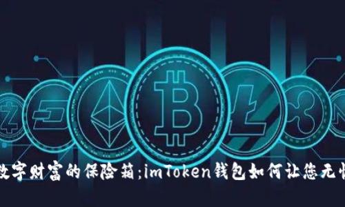 保管数字财富的保险箱：imToken钱包如何让您无忧无虑