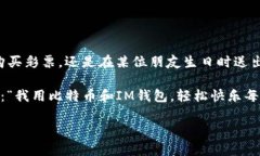 比特币钱包与IM钱包之间的