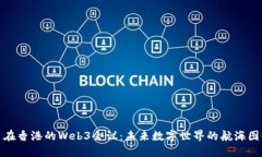 在香港的Web3会议：未来数