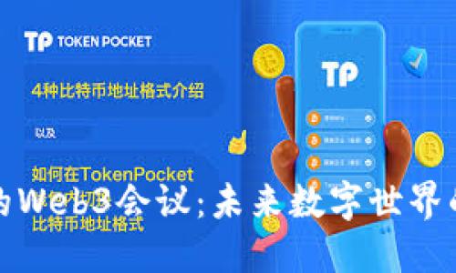 在香港的Web3会议：未来数字世界的航海图