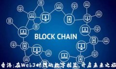 香港：在Web3时代的数字摇