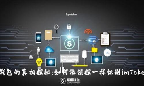 : 比特币钱包的真相探秘：如何像侦探一样识别imToken的真假？