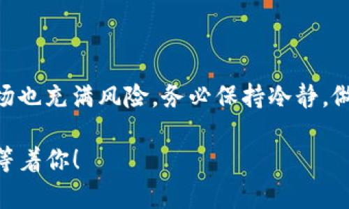 建立比特币钱包账号的过程并不复杂，但你需要了解一些基本知识和步骤。下面将详细介绍如何创建一个比特币钱包账号，从选择钱包类型到设置和使用，确保即使是初学者也能轻松上手。

什么是比特币钱包？
比特币钱包可以比作你的数字银行账户，它存储着你的比特币私钥，就像实体银行账户储存你的货币，而私钥则是你访问和管理这些比特币的关键。简而言之，没有钱包就没有比特币的使用权。

比特币钱包的类型
在开始建立比特币钱包账号之前，我们需要了解市面上几种不同类型的钱包。
ul
  listrong热钱包（在线钱包）/strong：这些钱包通过互联网连接，方便易用，适合频繁交易。但相应地，它们的安全性相对较低。/li
  listrong冷钱包（离线钱包）/strong：这些钱包不与互联网连接，安全性极高，适合长时间存储大量比特币，适合长期投资者。/li
  listrong软件钱包/strong：可以作为电脑或手机应用程序，比较灵活，适合日常使用。/li
  listrong硬件钱包/strong：专门的物理设备，用于安全存储比特币，非常安全，但需要一定的投资。/li
/ul

选择比特币钱包
现在，你可以根据自己的需求选择合适的比特币钱包。比如，如果你只是偶尔进行小额交易，热钱包会是不错的选择；如果你想长期持有比特币，冷钱包或硬件钱包会更合适。

创建比特币钱包账号的步骤
接下来，我们进入实质操作阶段，看看如何创建一个比特币钱包账号。

h41. 选择一个钱包提供商/h4
常见的比特币钱包有以下几种：
ul
  listrongCoinbase/strong/li
  listrongBlockchain.com/strong/li
  listrongBinance Wallet/strong/li
/ul
根据你的需求，选择一个合适的钱包提供商。这里，我们以strongCoinbase/strong为例进行说明。

h42. 下载并安装钱包应用/h4
如果你选择使用软件钱包，首先需要去官方网站下载对应的应用程序。确保你下载的是官方版本，以避免安全风险。安装过程通常很简单，跟随提示即可。

h43. 创建新账户/h4
打开应用后，通常会有“注册”或“创建账户”的选项。点击它，你会被要求填写一些基本信息，比如：
ul
  li电子邮件地址/li
  li密码/li
  li国家/地区/li
/ul
这里要注意，密码一定要设置得复杂且安全，尽量避免使用简单的密码，比如“123456”或“password”，谁还没点小烦恼呢？设定复杂密码的同时，你的比特币才更安全。

h44. 验证电子邮件地址/h4
在你注册后，钱包服务商会向你提供的电子邮件地址发送一封验证邮件。你需要点击邮件中的链接来验证身份。验证成功后，系统会引导你进入下一步。

h45. 设置双重身份验证/h4
为了提高账户安全性，很多钱包提供商建议用户启用双重身份验证。通常需要输入手机号码，服务商会发送一条短信来确认。这一步虽然稍显麻烦，但为了保护你的资金，绝对是值得的。

h46. 创建备份/h4
在创建钱包过程中，你会获得一个助记词或恢复短语。这个短语是你找回账户的重要依据，一定要妥善保管，最好写下来放在一个安全的地方。千万闭口不提，这个短语就像你大爷家的门钥匙，丢了可就麻烦了！

h47. 加入钱包并进行操作/h4
完成上述步骤后，你就可以登录你的比特币钱包了。在这里，你可以查看余额、发送或接收比特币等。若要接收比特币，可以分享你的钱包地址给对方；若要发送比特币，则需要对方的地址。注意，输入地址时小心翼翼，错一个字符，币就可能会打到外星人手里了！

如何从交易所购买比特币并存入钱包
在拥有比特币钱包后，接下来我们需要知道如何购买比特币并将其存入钱包。以下是简单的购买流程：

h41. 选择一个可靠的交易所/h4
选择一个信誉良好的交易所，比如Coinbase、Binance或Huobi，根据自己的需求注册并完成身份验证。

h42. 为账户充值/h4
通常，你需要将法定货币（如人民币、美元等）充值到交易所的账户中。每个交易所提供充值的方式可能不同，比如银行卡转账、信用卡支付或第三方支付等。

h43. 购买比特币/h4
在充值到账后，你就可以在交易所购买比特币了。在交易所上找到比特币，输入购买量并确认交易。一旦成功，交易所会显示你拥有的比特币数量。

h44. 提现至你的比特币钱包/h4
在交易所查看你的比特币余额，并选择提现。你需要输入你的比特币钱包地址，确认无误后提交提现请求。等候几分钟后，你将看到比特币存入你的钱包。

比特币钱包的安全性与维护
创建好比特币钱包并完成交易后，记得后续对钱包的安全性加以关注。以下是几个安全小贴士：
ul
  li定期更新你的密码，确保密码强度。/li
  li定期备份你的钱包，尤其是在有重要交易前。/li
  li使用安全的网络环境，避免在公共Wi-Fi下进行交易。/li
  li不要轻信陌生人的比特币投资建议，多学习一些必要的知识，保持警惕。/li
/ul

总结
通过以上步骤，相信你已经能够顺利创建自己的比特币钱包账号，并购买比特币。比特币投资虽然有吸引力，但市场也充满风险。务必保持冷静，做足功课，了解相关知识，在投资的路上保持理智。记得，要沉着冷静，走好每一步，钱包的安全和你的心态同样重要。

现在，你准备好踏上这段数字货币的旅程了吗？记住披上“安全”的铠甲，蜕变为一个坚毅的投资者，有趣的未来在等着你！