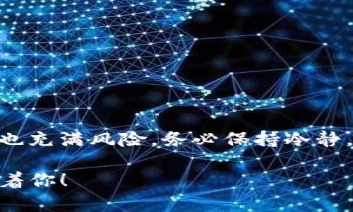 建立比特币钱包账号的过程并不复杂，但你需要了解一些基本知识和步骤。下面将详细介绍如何创建一个比特币钱包账号，从选择钱包类型到设置和使用，确保即使是初学者也能轻松上手。

什么是比特币钱包？
比特币钱包可以比作你的数字银行账户，它存储着你的比特币私钥，就像实体银行账户储存你的货币，而私钥则是你访问和管理这些比特币的关键。简而言之，没有钱包就没有比特币的使用权。

比特币钱包的类型
在开始建立比特币钱包账号之前，我们需要了解市面上几种不同类型的钱包。
ul
  listrong热钱包（在线钱包）/strong：这些钱包通过互联网连接，方便易用，适合频繁交易。但相应地，它们的安全性相对较低。/li
  listrong冷钱包（离线钱包）/strong：这些钱包不与互联网连接，安全性极高，适合长时间存储大量比特币，适合长期投资者。/li
  listrong软件钱包/strong：可以作为电脑或手机应用程序，比较灵活，适合日常使用。/li
  listrong硬件钱包/strong：专门的物理设备，用于安全存储比特币，非常安全，但需要一定的投资。/li
/ul

选择比特币钱包
现在，你可以根据自己的需求选择合适的比特币钱包。比如，如果你只是偶尔进行小额交易，热钱包会是不错的选择；如果你想长期持有比特币，冷钱包或硬件钱包会更合适。

创建比特币钱包账号的步骤
接下来，我们进入实质操作阶段，看看如何创建一个比特币钱包账号。

h41. 选择一个钱包提供商/h4
常见的比特币钱包有以下几种：
ul
  listrongCoinbase/strong/li
  listrongBlockchain.com/strong/li
  listrongBinance Wallet/strong/li
/ul
根据你的需求，选择一个合适的钱包提供商。这里，我们以strongCoinbase/strong为例进行说明。

h42. 下载并安装钱包应用/h4
如果你选择使用软件钱包，首先需要去官方网站下载对应的应用程序。确保你下载的是官方版本，以避免安全风险。安装过程通常很简单，跟随提示即可。

h43. 创建新账户/h4
打开应用后，通常会有“注册”或“创建账户”的选项。点击它，你会被要求填写一些基本信息，比如：
ul
  li电子邮件地址/li
  li密码/li
  li国家/地区/li
/ul
这里要注意，密码一定要设置得复杂且安全，尽量避免使用简单的密码，比如“123456”或“password”，谁还没点小烦恼呢？设定复杂密码的同时，你的比特币才更安全。

h44. 验证电子邮件地址/h4
在你注册后，钱包服务商会向你提供的电子邮件地址发送一封验证邮件。你需要点击邮件中的链接来验证身份。验证成功后，系统会引导你进入下一步。

h45. 设置双重身份验证/h4
为了提高账户安全性，很多钱包提供商建议用户启用双重身份验证。通常需要输入手机号码，服务商会发送一条短信来确认。这一步虽然稍显麻烦，但为了保护你的资金，绝对是值得的。

h46. 创建备份/h4
在创建钱包过程中，你会获得一个助记词或恢复短语。这个短语是你找回账户的重要依据，一定要妥善保管，最好写下来放在一个安全的地方。千万闭口不提，这个短语就像你大爷家的门钥匙，丢了可就麻烦了！

h47. 加入钱包并进行操作/h4
完成上述步骤后，你就可以登录你的比特币钱包了。在这里，你可以查看余额、发送或接收比特币等。若要接收比特币，可以分享你的钱包地址给对方；若要发送比特币，则需要对方的地址。注意，输入地址时小心翼翼，错一个字符，币就可能会打到外星人手里了！

如何从交易所购买比特币并存入钱包
在拥有比特币钱包后，接下来我们需要知道如何购买比特币并将其存入钱包。以下是简单的购买流程：

h41. 选择一个可靠的交易所/h4
选择一个信誉良好的交易所，比如Coinbase、Binance或Huobi，根据自己的需求注册并完成身份验证。

h42. 为账户充值/h4
通常，你需要将法定货币（如人民币、美元等）充值到交易所的账户中。每个交易所提供充值的方式可能不同，比如银行卡转账、信用卡支付或第三方支付等。

h43. 购买比特币/h4
在充值到账后，你就可以在交易所购买比特币了。在交易所上找到比特币，输入购买量并确认交易。一旦成功，交易所会显示你拥有的比特币数量。

h44. 提现至你的比特币钱包/h4
在交易所查看你的比特币余额，并选择提现。你需要输入你的比特币钱包地址，确认无误后提交提现请求。等候几分钟后，你将看到比特币存入你的钱包。

比特币钱包的安全性与维护
创建好比特币钱包并完成交易后，记得后续对钱包的安全性加以关注。以下是几个安全小贴士：
ul
  li定期更新你的密码，确保密码强度。/li
  li定期备份你的钱包，尤其是在有重要交易前。/li
  li使用安全的网络环境，避免在公共Wi-Fi下进行交易。/li
  li不要轻信陌生人的比特币投资建议，多学习一些必要的知识，保持警惕。/li
/ul

总结
通过以上步骤，相信你已经能够顺利创建自己的比特币钱包账号，并购买比特币。比特币投资虽然有吸引力，但市场也充满风险。务必保持冷静，做足功课，了解相关知识，在投资的路上保持理智。记得，要沉着冷静，走好每一步，钱包的安全和你的心态同样重要。

现在，你准备好踏上这段数字货币的旅程了吗？记住披上“安全”的铠甲，蜕变为一个坚毅的投资者，有趣的未来在等着你！