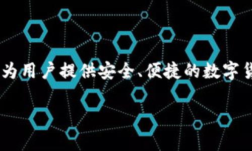 ImToken钱包是一款由中国公司悦达科技（GoWallet）开发的数字资产钱包。它最初于2016年推出，旨在为用户提供安全、便捷的数字货币存储和交易服务。ImToken支持多种数字资产和区块链，尤其以以太坊及其代币的管理与交易而闻名。

如果你对ImToken钱包或其背后的公司有更多具体的问题，欢迎继续提问！