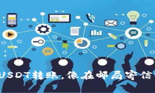 轻松实现USDT转账，像在邮局寄信一样简单！