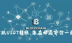轻松实现USDT转账，像在邮