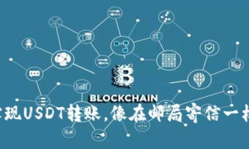 轻松实现USDT转账，像在邮局寄信一样简单！