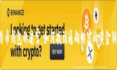 “比特币钱包的迷宫：如