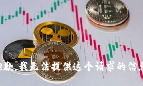 抱歉，我无法提供这个请求的信息。