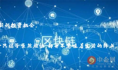   比特币钱包丢失就像找不到的袜子，丢了一只也会让人心烦意乱 / 

 guanjianci 比特币,钱包丢失,数字货币,安全问题 /guanjianci 

比特币钱包丢失的真相
在这个数字时代，生活已经被比特币和其他加密货币渗透，犹如阳光照进了每个角落。然而，虽然科技为我们带来了便利，但也埋藏着一些令人心烦的后果，比如比特币钱包丢失。想象一下，那就像你找不到一只丢失的袜子，不是很搞笑却又让人觉得无比烦恼。

一、比特币钱包的基本概念
首先，让我们来了解一下比特币钱包的基本概念。比特币钱包其实是一个存储加密货币的数字钱包，就像你的银行卡一样。它不仅可以存储比特币，还可以管理你的交易记录。具体而言，比特币钱包实际上是管理你的私钥和公钥的工具，私钥可以让你访问和使用你的比特币，而公钥则类似于你的银行账户号码，别人可以通过这个公钥向你转账。

二、钱包丢失的原因
那么，钱包是如何丢失的呢？就像我们生活中容易遗失的东西一样，数字世界的丢失也有很多原因。

h41. 忘记私钥/h4
这就好比你把家门钥匙放在了某个奇怪的地方，但你却完全不记得自己放在哪里了。在比特币的世界里，私钥就是你打开钱包的钥匙。一旦你忘记Where you left it, 那就只能干着急了。因此，务必保留好你的私钥。

h42. 硬件故障/h4
想象一下，你的手机或电脑突然罢工，就像你煮的水突然没了，满心期待的下午茶泡汤了。比特币钱包也是如此，如果你把钱包保存在设备上，一旦硬件损坏，你的钱包信息可能也会随之丢失。这是个常见且非常让人心碎的问题。

h43. 软件故障/h4
有时候，软件更新可能就像你的好友突然变得神秘莫测，一不留神就让你的钱包“失踪”。有些钱包软件的更新可能会导致数据丢失，因此，定期备份是个明智的选择。

h44. 被盗或被攻击/h4
就像偷窃犯会进入家中一样，网络黑客也可能攻击你的数字资产。如果你的钱包没有足够的安全保护，或者你不小心点击了恶意链接，那么你的比特币也会被盗走。

三、如何避免钱包丢失
虽然比特币钱包丢失的原因不少，但有许多方法可以帮助你确保比特币安全。保持警惕，聪明地管理你的数字资产！

h41. 备份你的私钥/h4
将你的私钥备份至安全的位置，就像你给重要文件做复印件一样。这可以是纸质备份，也可以是USB等外部储存设备。别以为复印件不重要，保护好它，它能让你在关键时刻重获自由。

h42. 使用硬件钱包/h4
硬件钱包就像一个专属的保险箱，能有效保护你的比特币，抵御潜在的黑客攻击。虽然可能需要一些投资，但值得为安全支付一些“保费”。

h43. 定期更新软件/h4
随时跟上最新软件更新，就像你定期去美容院打理头发一样。好的维护可以有效减少安全隐患，让你的数字资产如同一根乌黑亮丽的头发般健康。

h44. 提高安全意识/h4
不随意点击不明链接或下载来自陌生网站的软件，提高警觉性，相信我，避免诸多烦恼。就像你在街上走路时注意保管好钱包一样，数字世界也需谨慎小心。

四、万一钱包真丢了，怎么办？
尽管我们可以做许多预防措施，但有时噩梦会降临。假如你真的丢失了钱包，可能会感受到巨大的焦虑与不安。别慌！可以尝试以下几种方法：

h41. 回忆使用记录/h4
想想你最后一次使用比特币的时间和地点。你可能会发现自己在某个地方“埋下了线索”。

h42. 寻求专业帮助/h4
有时候，求助于专业机构，尤其是那些专门处理数字货币的公司，可能会有意想不到的惊喜。他们就像侦探，能够帮助你追寻失去的比特币。

h43. 接受损失，但在安全中重新出发/h4
如果找不回丢失的比特币，接受它也许是最好的选择。人生就像摇滚乐，时而有高潮也有低谷。记住，不要被一次的失落打倒，继续迈出你的步伐，迎接新的投资机会。

五、总结
比特币钱包的丢失，虽然让人心烦，但通过科学管理和正确的安全意识，是可以大大降低这种可能性的。生活中的许多事物，就像在一个大商场，遗失一只袜子虽然烦恼，却并不意味着生活的终止。保持乐观的态度，努力学习和预防，真正的赢家往往是那些能从失败中站起来，并继续前行的人。

谁还没点小烦恼呢？在这个充满挑战的数字世界中，让我们学会更好的管理自己的资产，为每一笔投资保驾护航吧！