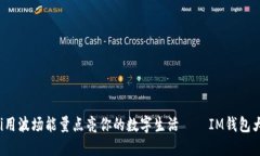 bialti用波场能量点亮你的