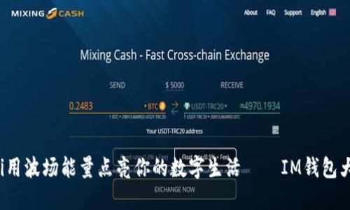 bialti用波场能量点亮你的数字生活——IM钱包大揭秘