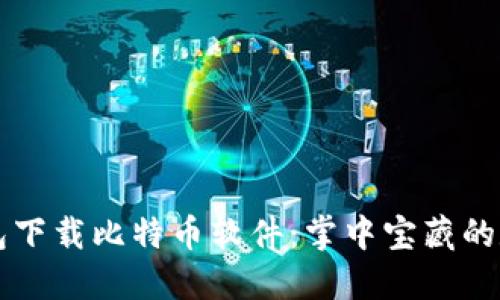 手机钱包下载比特币软件：掌中宝藏的数字金矿