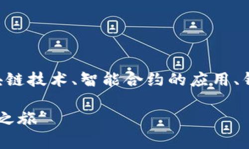 关于“im钱包合约调用”的主题可以涉及很多方面，包括区块链技术、智能合约的应用、钱包的使用以及相关的安全性等。下面是一个和关键词建议：

“像魔术师一样操控你的im钱包合约：开启数字资产的魔法之旅”